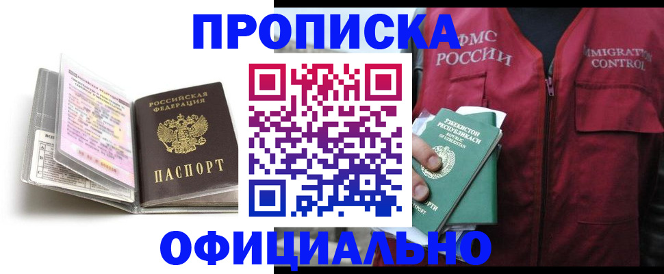 прописка 2025 в Адыгейске